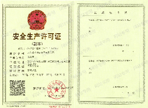 安全生產(chǎn)許可證副本